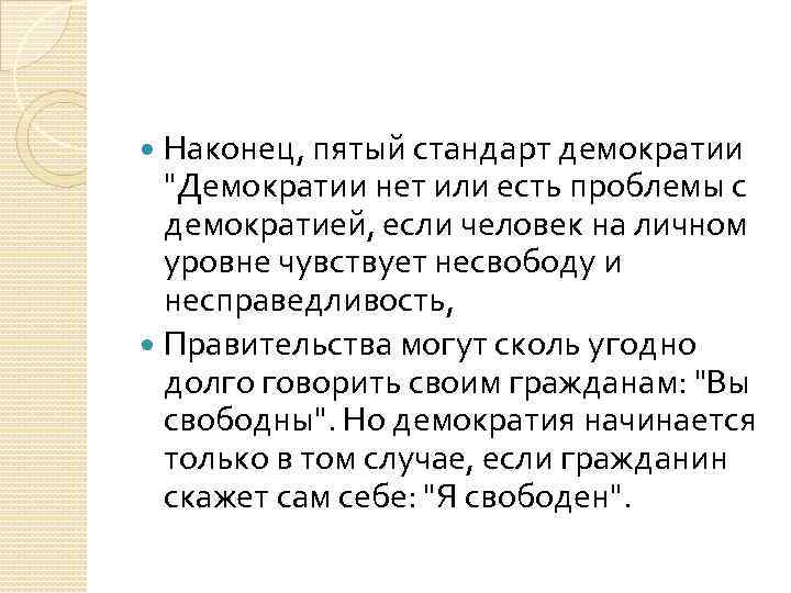 Наконец, пятый стандарт демократии 