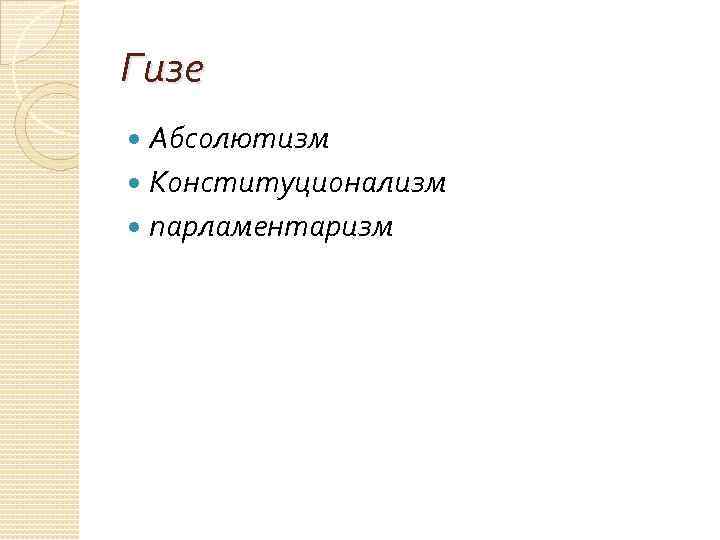 Гизе Абсолютизм Конституционализм парламентаризм 