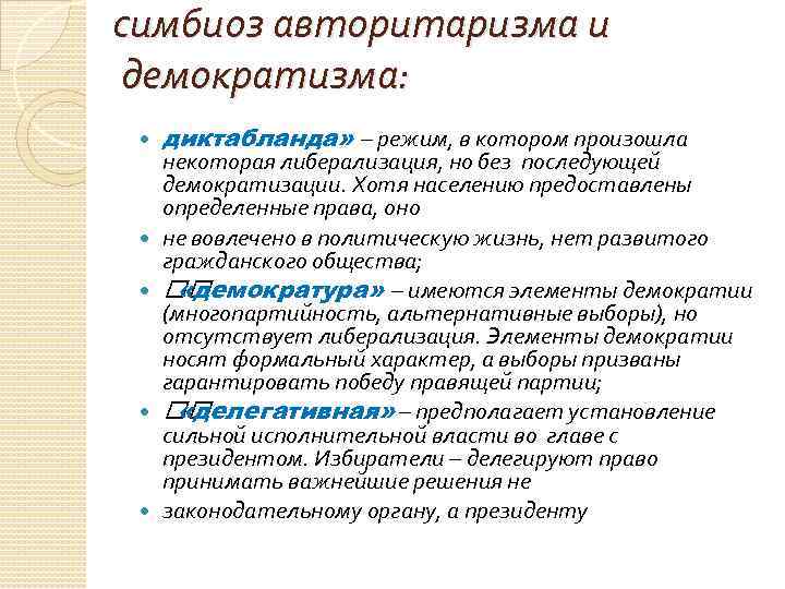 симбиоз авторитаризма и демократизма: диктабланда» – режим, в котором произошла некоторая либерализация, но без