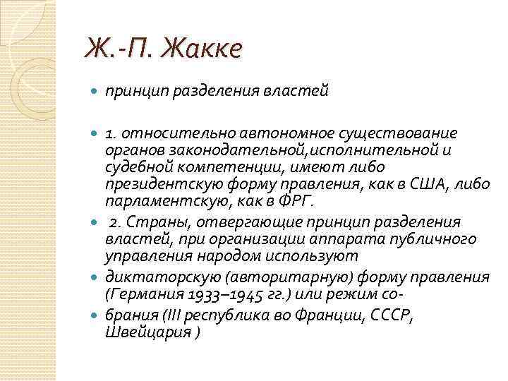 Ж. -П. Жакке принцип разделения властей 1. относительно автономное существование органов законодательной, исполнительной и