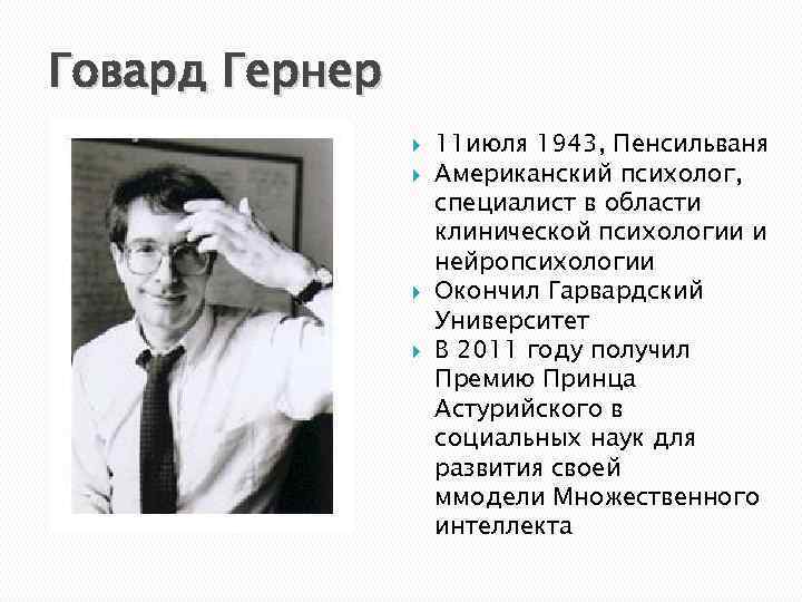 Говард Гернер 11 июля 1943, Пенсильваня Американский психолог, специалист в области клинической психологии и