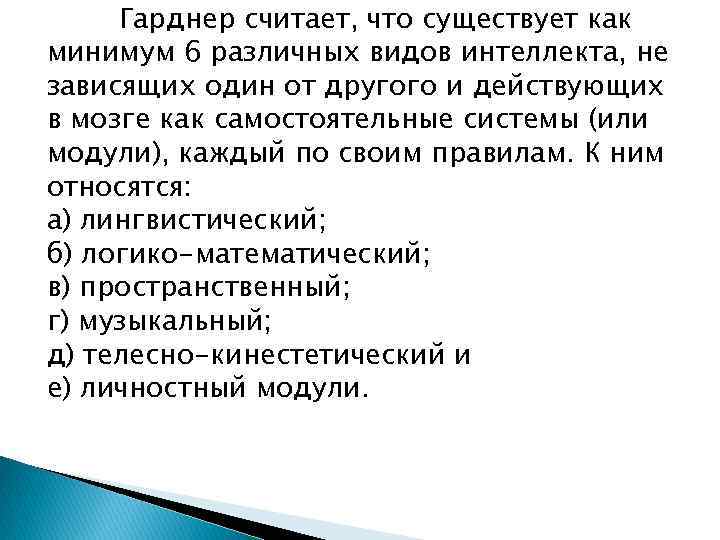 Гарднер считает, что существует как минимум 6 различных видов интеллекта, не зависящих один от