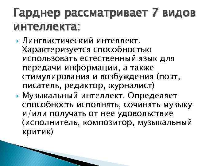 Гарднер рассматривает 7 видов интеллекта: Лингвистический интеллект. Характеризуется способностью использовать естественный язык для передачи