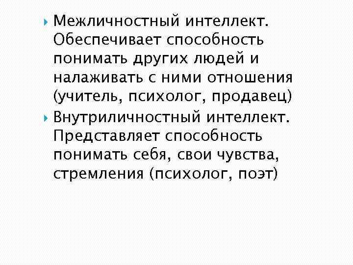 Межличностный интеллект. Обеспечивает способность понимать других людей и налаживать с ними отношения (учитель, психолог,