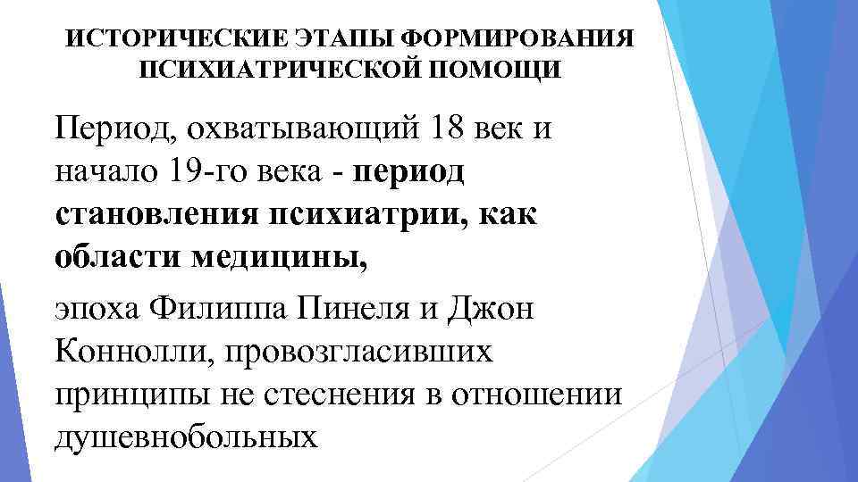 ИСТОРИЧЕСКИЕ ЭТАПЫ ФОРМИРОВАНИЯ ПСИХИАТРИЧЕСКОЙ ПОМОЩИ Период, охватывающий 18 век и начало 19 -го века