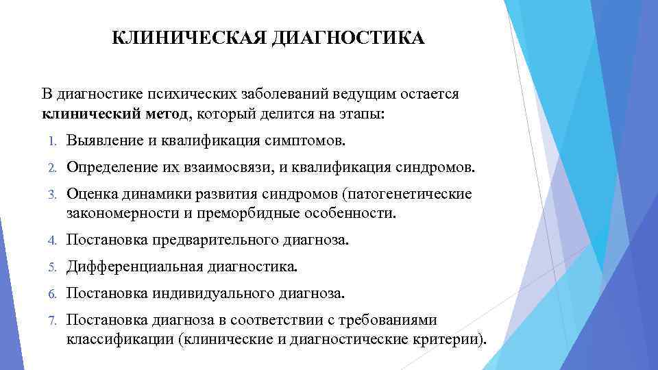 Клиническая диагностика. Алгоритм диагностики психического заболевания. Методы диагностики психических заболеваний. Методики диагностики психических расстройств. Этапы клинического метода диагностики психических заболеваний..