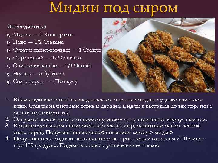 Мидии под сыром Ингредиенты: Мидии — 1 Килограмм Пиво — 1/2 Стакана Сухари панировочные