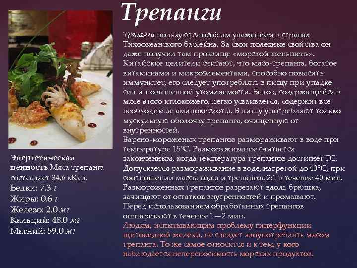 Трепанги Энергетическая ценность Мяса трепанга составляет 34, 6 к. Кал. Белки: 7. 3 г