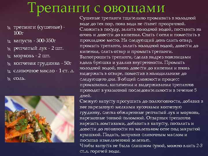 Трепанги с овощами трепанги (сушеные) - 100 г капуста - 300 -350 г репчатый