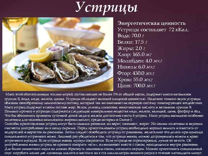 Устрицы Энергетическая ценность Устрицы составляет 72 к. Кал. Вода: 70. 0 г Белки: 17.