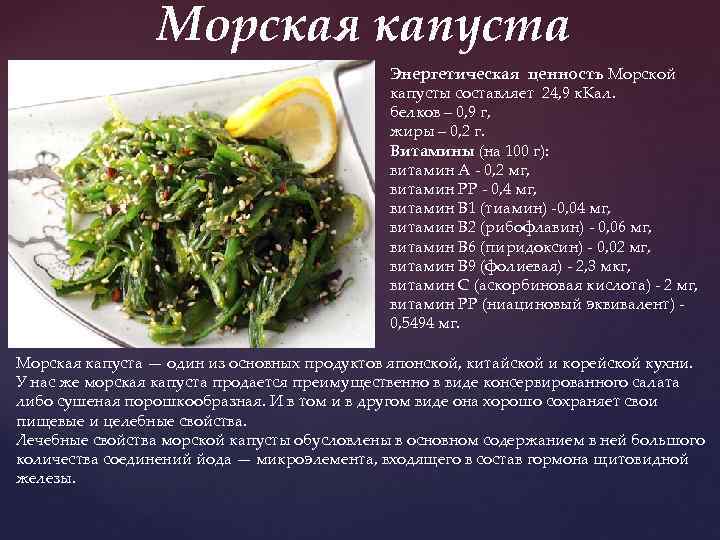 Морская капуста Энергетическая ценность Морской капусты составляет 24, 9 к. Кал. белков – 0,