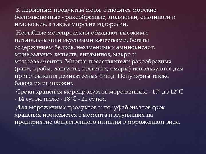  К нерыбным продуктам моря, относятся морские беспозвоночные - ракообразные, моллюски, осьминоги и иглокожие,