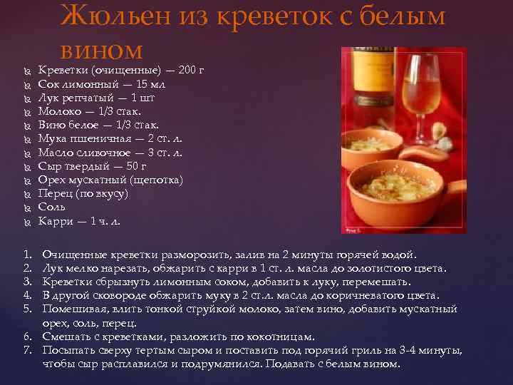 Жюльен из креветок с белым вином 1. 2. 3. 4. 5. Креветки (очищенные) —