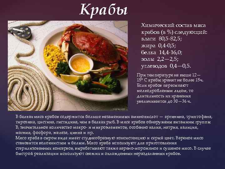 Крабы Химический состав мяса крабов (в %) следующий: влаги 80, 5 -82, 5; жира