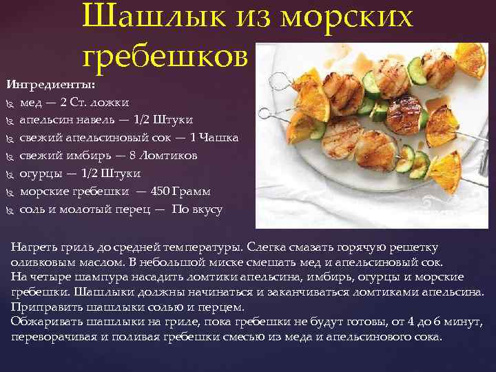 Шашлык из морских гребешков Ингредиенты: мед — 2 Ст. ложки апельсин навель — 1/2