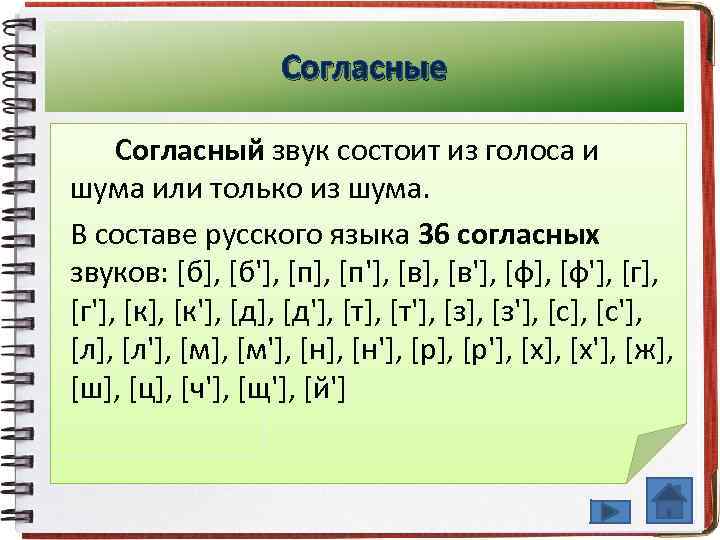 Согласные Согласный звук состоит из голоса и шума или только из шума. В составе