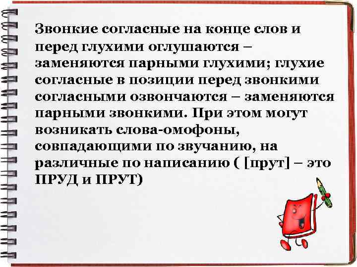 Звонкие согласные на конце слов и перед глухими оглушаются – заменяются парными глухими; глухие