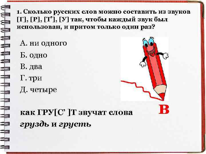 1. Сколько русских слов можно составить из звуков , [Г], [Р], [Т ], [У]