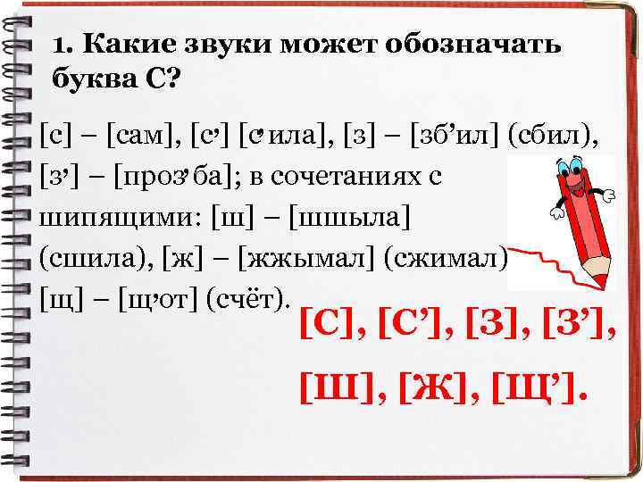 1. Какие звуки может обозначать буква С? , , , [с] – [сам], [с