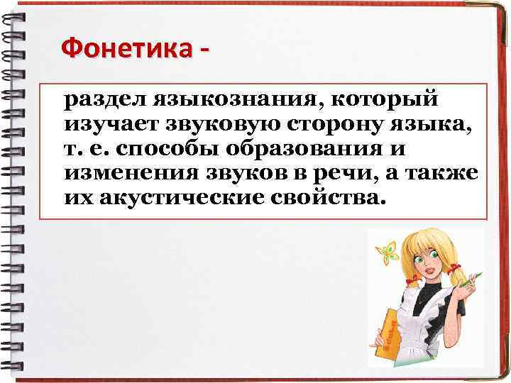 Фонетика раздел языкознания, который изучает звуковую сторону языка, т. е. способы образования и изменения