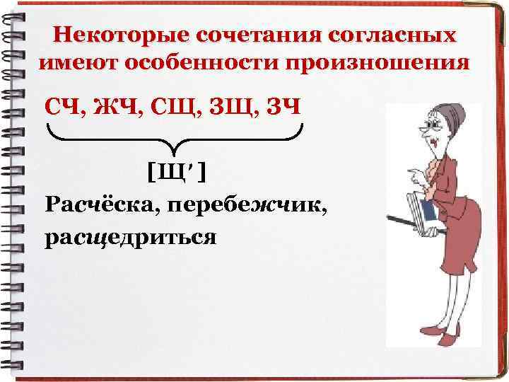 Некоторые сочетания согласных имеют особенности произношения СЧ, ЖЧ, СЩ, ЗЧ , [Щ ] Расчёска,