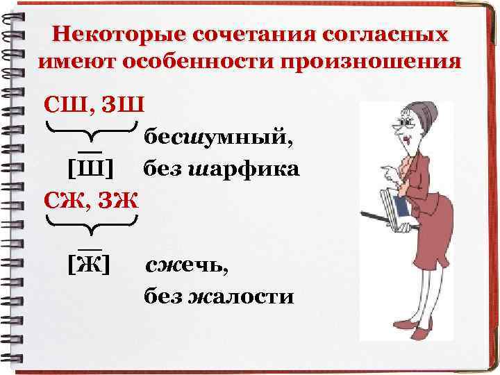 Некоторые сочетания согласных имеют особенности произношения СШ, ЗШ бесшумный, [Ш] без шарфика СЖ, ЗЖ