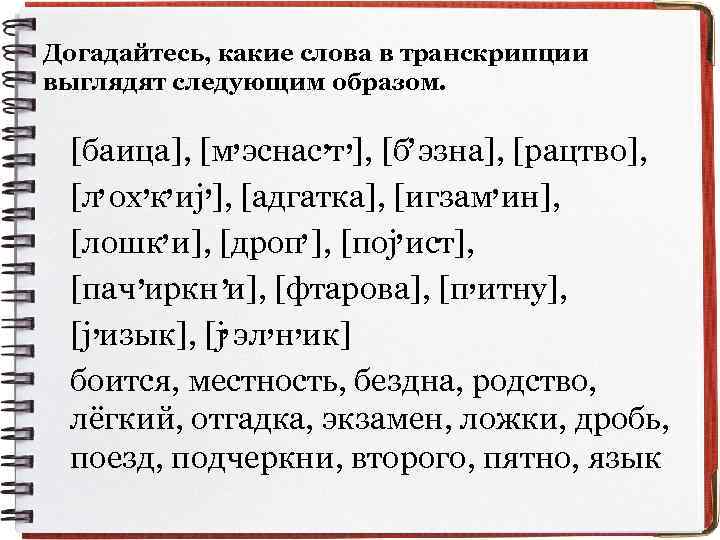 Догадайтесь, какие слова в транскрипции выглядят следующим образом. , , [баица], [м эснас т