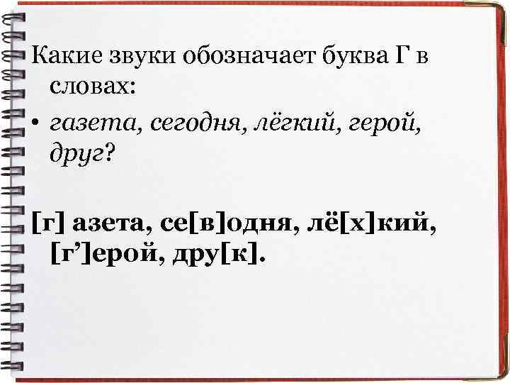 Какие звуки обозначает буква Г в словах: • газета, сегодня, лёгкий, герой, друг? [г]