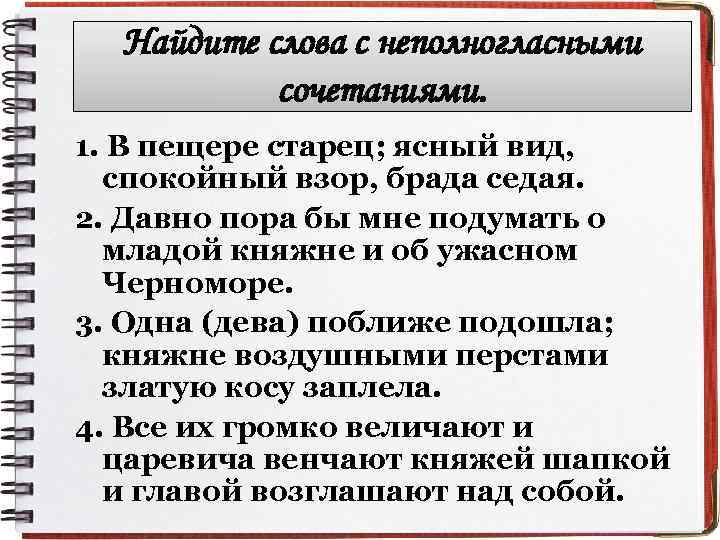 Найдите слова с неполногласными сочетаниями. 1. В пещере старец; ясный вид, спокойный взор, брада