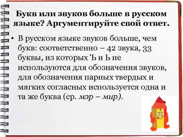 Букв или звуков больше в русском языке? Аргументируйте свой ответ. • В русском языке