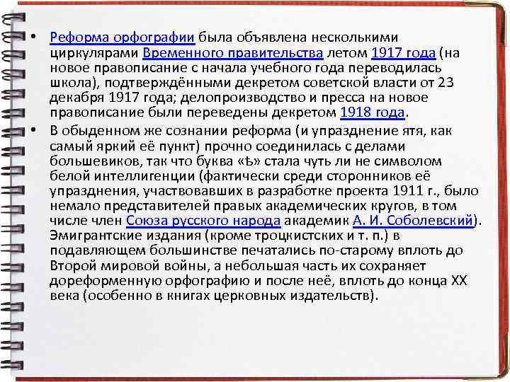  • Реформа орфографии была объявлена несколькими циркулярами Временного правительства летом 1917 года (на