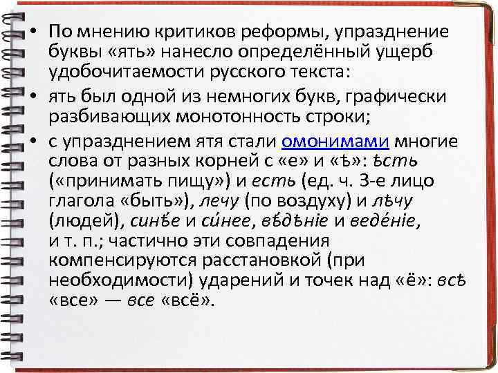  • По мнению критиков реформы, упразднение буквы «ять» нанесло определённый ущерб удобочитаемости русского