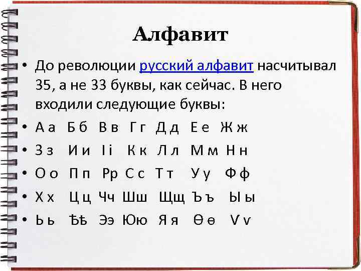 Алфавит • До революции русский алфавит насчитывал 35, а не 33 буквы, как сейчас.