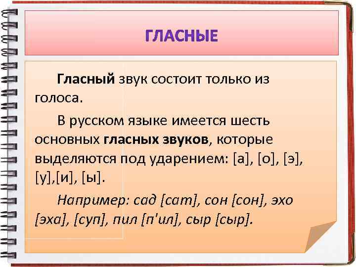 Гласный звук состоит только из голоса. В русском языке имеется шесть основных гласных звуков,