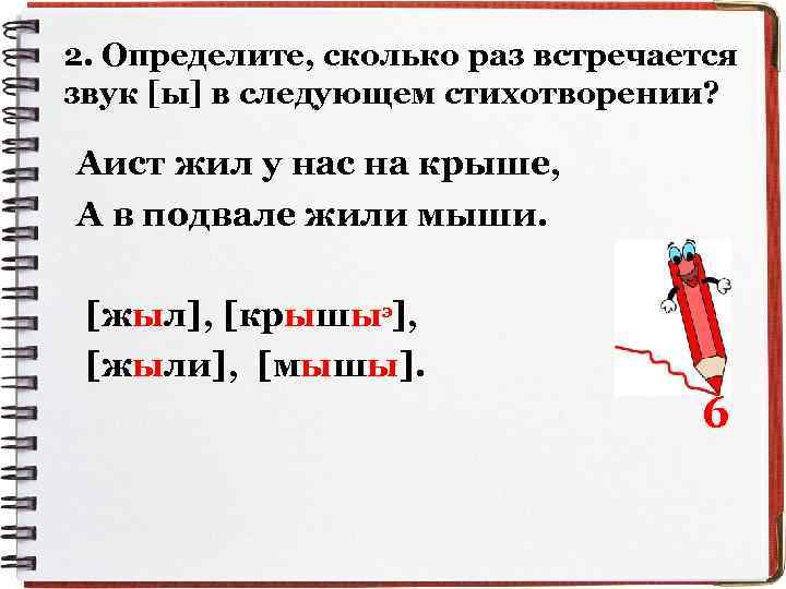 2. Определите, сколько раз встречается звук [ы] в следующем стихотворении? Аист жил у нас