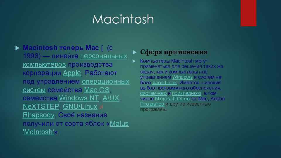 Macintosh теперь Mac [ (с 1998) — линейка персональных компьютеров производства корпорации Apple. Работают