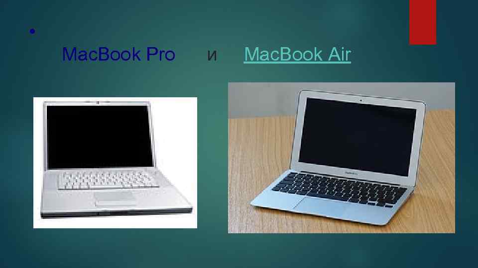  • Mac. Book Pro и Mac. Book Air 