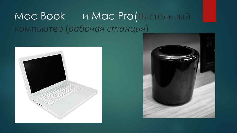Mac Book и Mac Pro(Настольный компьютер (рабочая станция) 