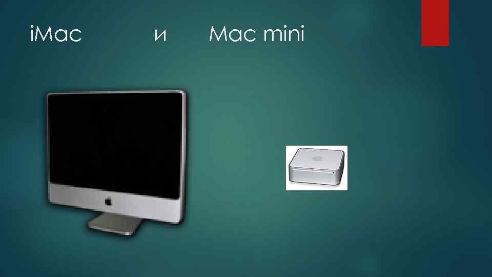 i. Mac и Mac mini 