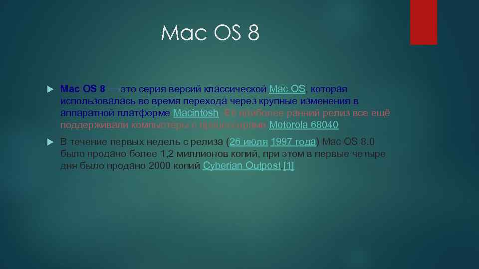 Mac OS 8 — это серия версий классической Mac OS, которая использовалась во время