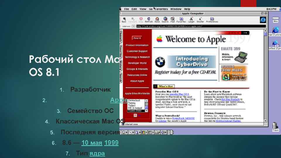 Рабочий стол Mac OS 8. 1 Разработчик 1. Apple 2. 3. Семейство ОС Классическая