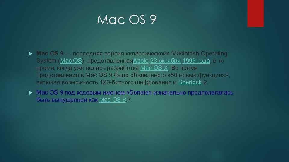 Mac OS 9 — последняя версия «классической» Macintosh Operating System (Mac OS), представленная. Apple