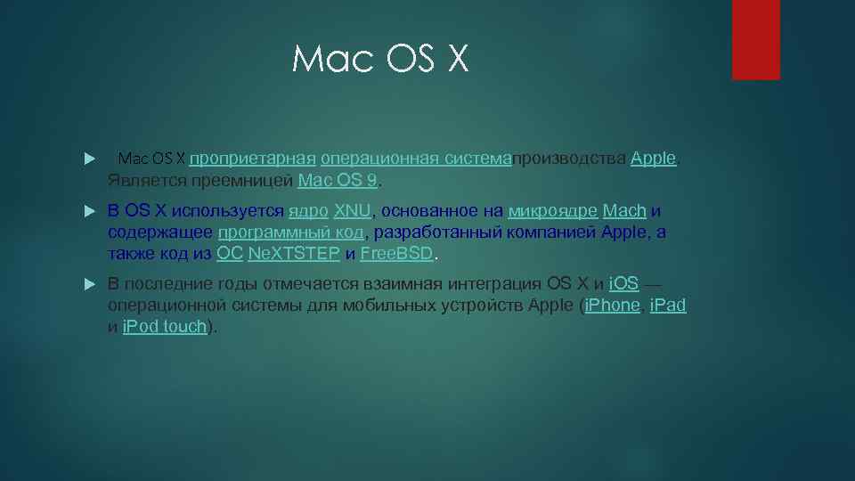 Mac OS X проприетарная операционная системапроизводства Apple. Является преемницей Mac OS 9. В OS