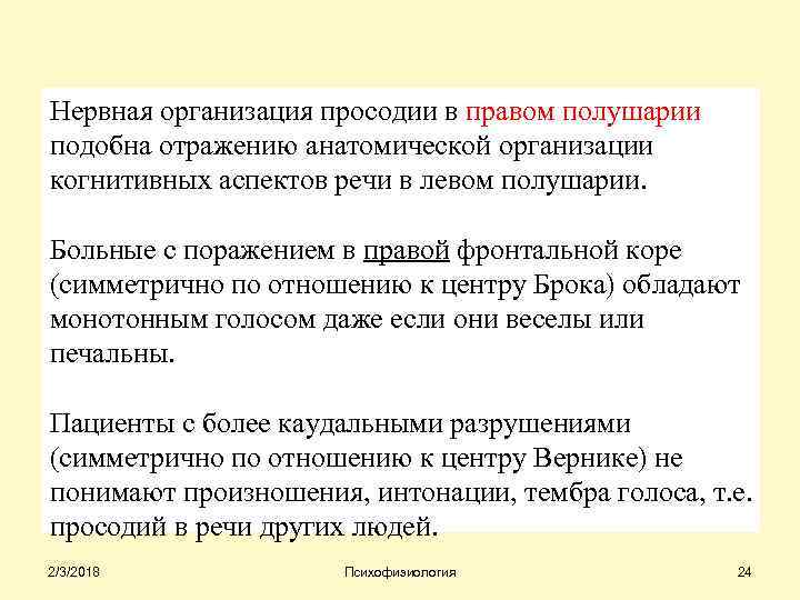 Нервная организация просодии в правом полушарии подобна отражению анатомической организации когнитивных аспектов речи в