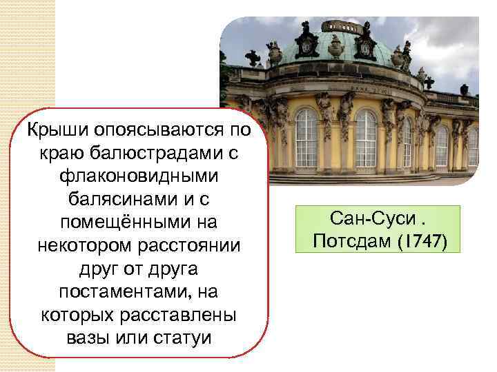 Крыши опоясываются по краю балюстрадами с флаконовидными балясинами и с помещёнными на некотором расстоянии