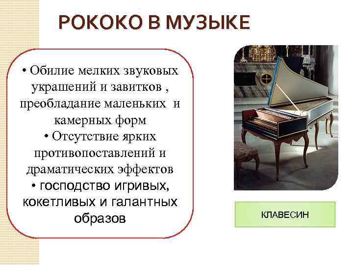 РОКОКО В МУЗЫКЕ • Обилие мелких звуковых украшений и завитков , преобладание маленьких и