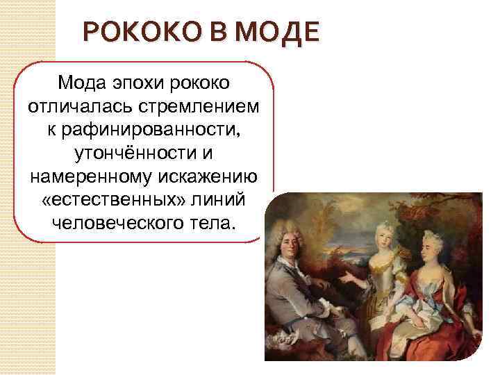 РОКОКО В МОДЕ Мода эпохи рококо отличалась стремлением к рафинированности, утончённости и намеренному искажению