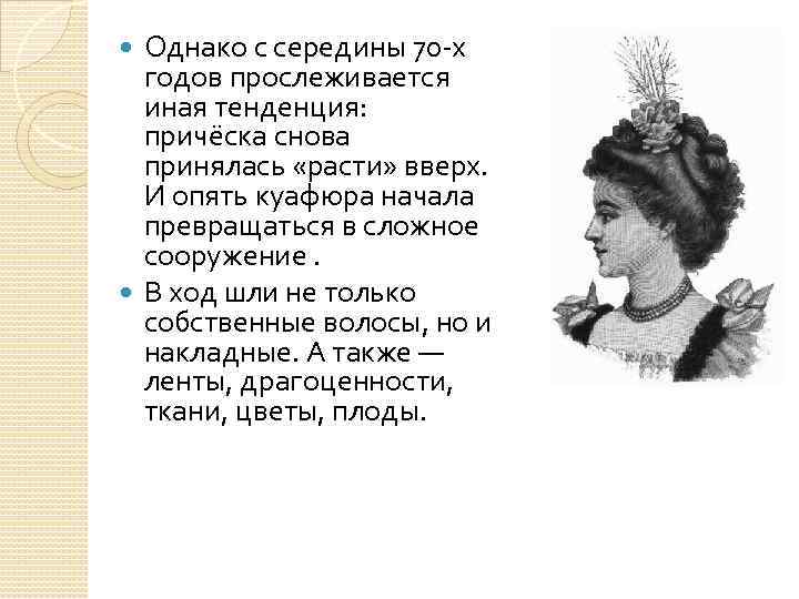 Однако с середины 70 -х годов прослеживается иная тенденция: причёска снова принялась «расти» вверх.