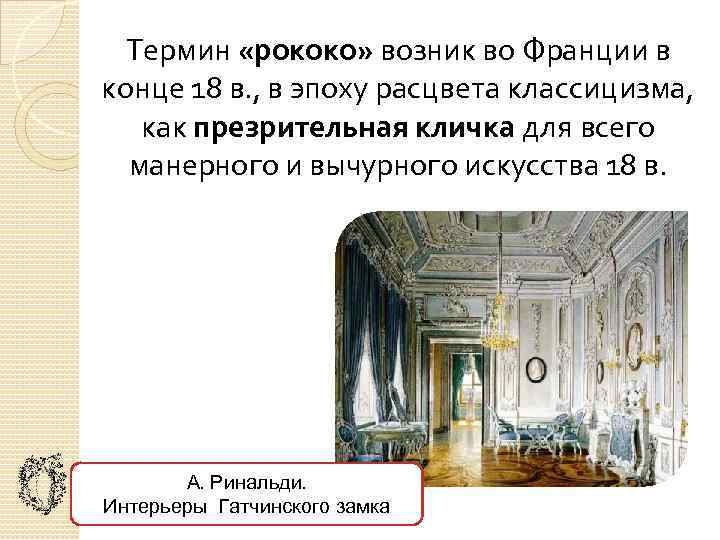 Термин «рококо» возник во Франции в конце 18 в. , в эпоху расцвета классицизма,