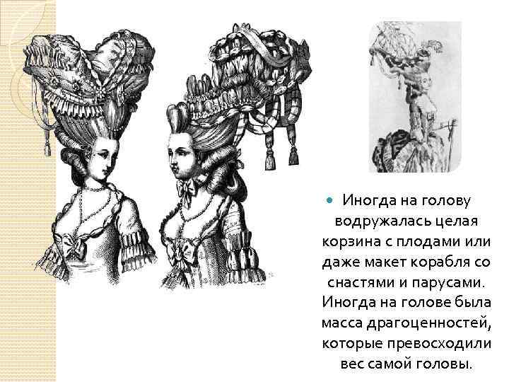 Иногда на голову водружалась целая корзина с плодами или даже макет корабля со снастями